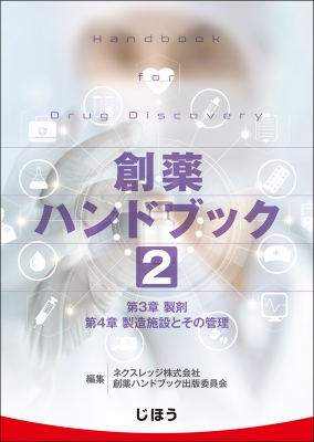 【単行本】 ネクスレッジ株式会社 / 創薬ハンドブック出版委員会 / 創薬ハンドブック 第2巻 送料無料