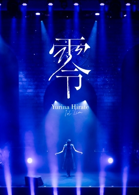 【Blu-ray】 平手友梨奈 / 1st LIVE “零"【通常盤＜初回プレス＞】(Blu-ray) 送料無料