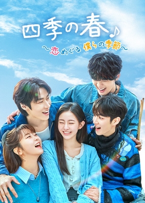 【DVD】 四季の春〜恋めぐる僕らの季節〜 DVD-BOX2 送料無料