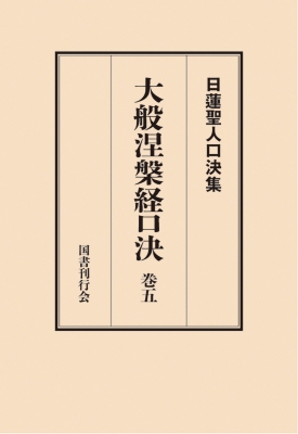 【単行本】 松本修明 / 大般涅槃経口決 巻五 日蓮聖人口決集 送料無料