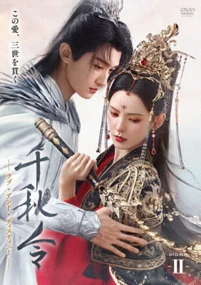 【DVD】 千秋令 ラブ・アンド・ディスティニーII 送料無料