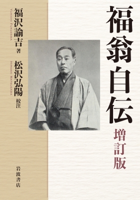 【単行本】 福沢諭吉 / 福翁自伝 送料無料