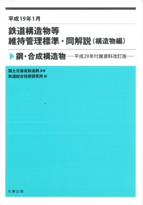 【全集・双書】 国土交通省鉄道局 / 平成19年1月 鉄道構造物等維持管理標準・同解説 (構造物編) 鋼・合成構造物平成29年付属資