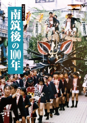 【単行本】 山田元樹 / 写真アルバム 南筑後の100年 送料無料