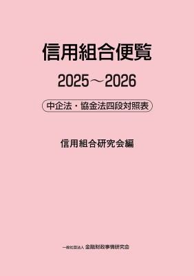 【単行本】 信用組合研究会 / 信用組合便覧2025-2026--中企法・協金法四段対照表 送料無料
