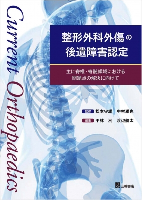 【単行本】 松本守雄 / 整形外科外傷の後遺障害認定 主に脊椎・脊髄領域における問題点の解決に向けて 送料無料