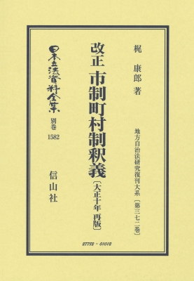 【全集・双書】 坪谷善四郎 / 改正 市制町村制釈義 大正10年再版 地方自治法研究復刊大系 第372巻 日本立法資料全集別巻 送料