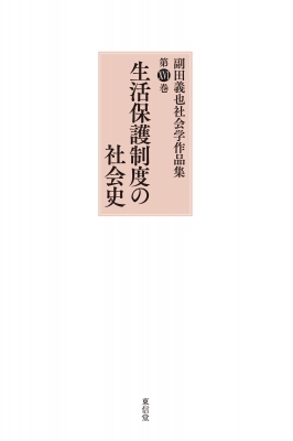 【全集・双書】 副田義也 / 生活保護制度の社会史 副田義也社会学作品集 送料無料
