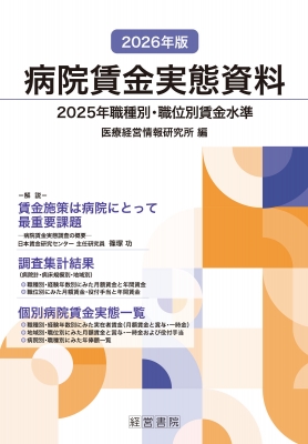 【単行本】 医療経営情報研究所 / 病院賃金実態資料 2025年職種別・職位別賃金水準 2026年版 送料無料