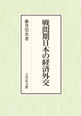 【単行本】 藤井崇史 / 戦間期日本の経済外交 送料無料