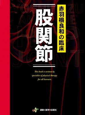 【単行本】 赤羽根良和 / 赤羽根良和の臨床　股関節 送料無料
