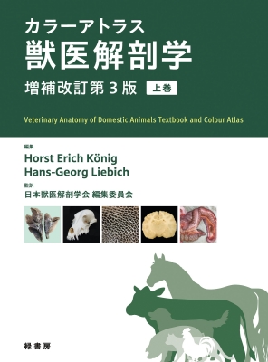 【読みもの】 Horst Erich Koenig / 色合いアトラス獣医師生体解剖学 上巻 貨物輸送無料