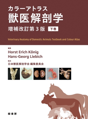 【読みもの】 Horst Erich Koenig / 色合いアトラス獣医師生体解剖学 下巻 貨物輸送無料