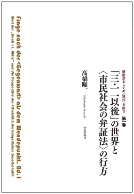 【単行本】 高橋順一 / 「三・一一以後」の世界と 市民社会の弁証法 の行方転回点としての 現代 を問う 第一巻 送料無料