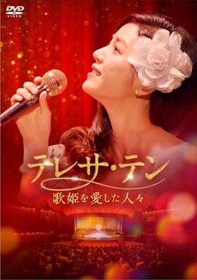 【DVD】 テレサ・テン 歌姫を愛した人々 DVD-BOX3 送料無料