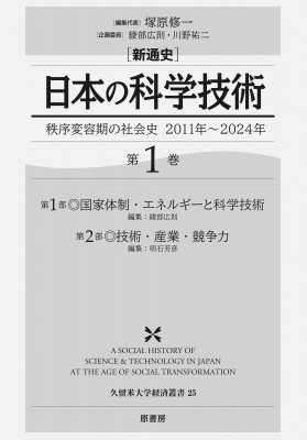 【全集・双書】 塚原修一 / 新通史 日本の科学技術 秩序変容期の社会史 2011年〜2024年 第1巻 久留米大学経済叢書 送料無料