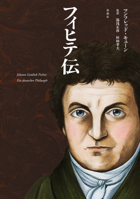 【単行本】 マンフレッド・キューン / フィヒテ伝 送料無料