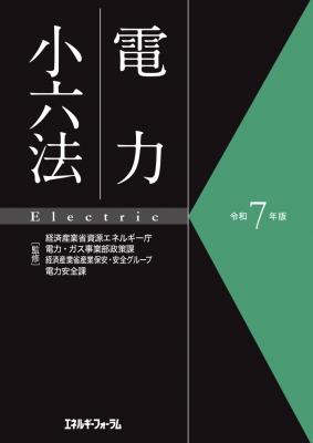 【辞書・辞典】 経済産業省資源エネルギー庁電力・ガス事業 / 電力小六法 令和7年版 送料無料