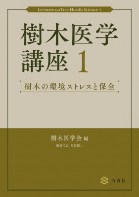 【単行本】 樹木医学会 / 樹木医学講座 1 樹木の環境ストレスと保全 送料無料
