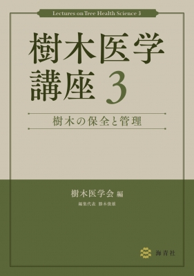 【単行本】 樹木医学会 / 樹木医学講座 3 樹木の保全と管理 送料無料