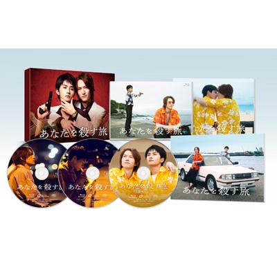 【Blu-ray】 あなたを殺す旅 Blu-ray BOX 送料無料