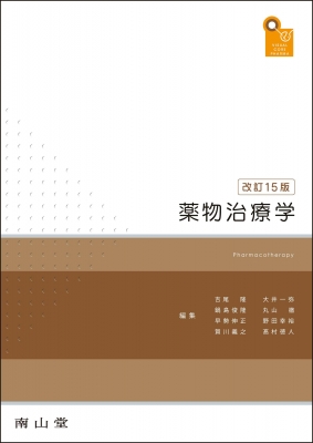 【単行本】 吉尾隆 / visual core pharma 薬物治療学 送料無料