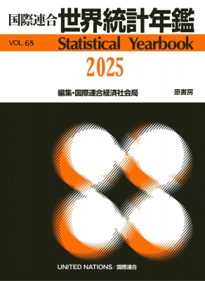 【辞書・辞典】 国際連合経済社会局 / 国際連合世界統計年鑑2025 Vol.68 送料無料