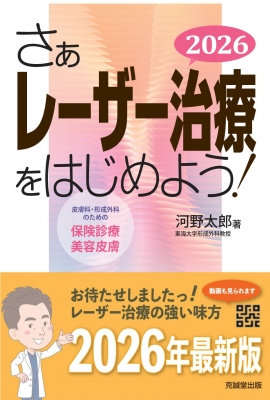 【単行本】 河野太郎 (形成外科) / さぁレーザー治療をはじめよう! 皮膚科・形成外科のための保険診療・美容皮膚 2026 送料無料