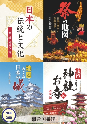 【単行本】 帝国書院編集部 / 日本の伝統と文化 -祭・城・神社とお寺- 送料無料