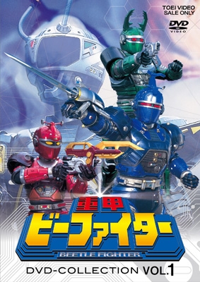 【DVD】 重甲ビーファイター DVD COLLECTION VOL.1 送料無料