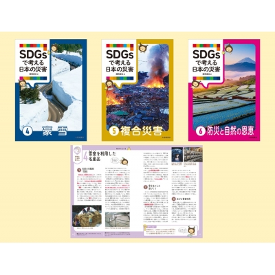 【単行本】 藤岡達也 / SDGsで考える日本の災害 第2期 全3巻セット 送料無料