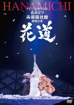 【DVD】 丘みどり / デビュー20周年記念 丘みどり 両国国技館 特別公演〜花道〜 (DVD) 送料無料