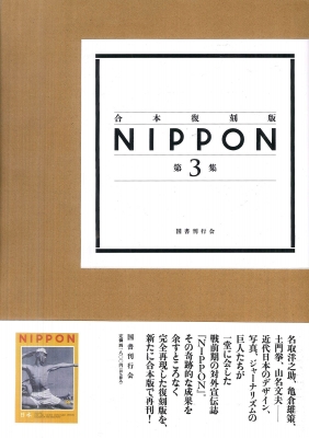 【単行本】 国書刊行会 / 合本復刻版 NIPPON 第3集 第29号-第36号・ドイツ語版・日本語版 合本復刻版NIPPON 送料無料
