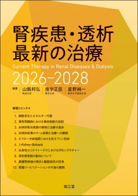 【単行本】 山縣邦弘 / 腎疾患・透析最新の治療 2026-2028 送料無料
