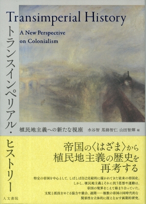 【単行本】 水谷智 / トランスインペリアル・ヒストリー 植民地主義への新たな視座 送料無料