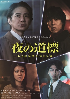 【DVD】 連続ドラマW 夜の道標 -ある容疑者を巡る記録- DVD-BOX 送料無料
