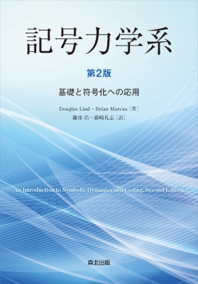 【単行本】 Douglas Lind / 記号力学系 基礎と符号化への応用 送料無料