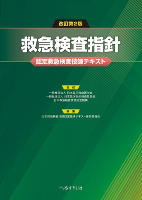 【単行本】 日本臨床救急医学会 / 改訂第2版 救急検査指針 認定救急検査技師テキスト 送料無料
