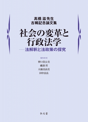 【単行本】 野口貴公美 / 社会の変革と行政法学 法解釈と法政策の探究　高橋滋先生古稀記念論文集 送料無料