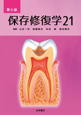 【単行本】 山本一世 / 保存修復学 21 第七版 送料無料
