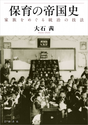 【単行本】 大石茜 / 保育の帝国史 家族をめぐる統治の技法 送料無料