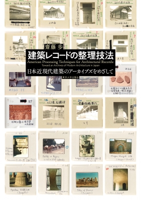 【単行本】 齋藤歩 / 建築レコードの整理技法 日本近現代建築アーカイブズをめざして 送料無料