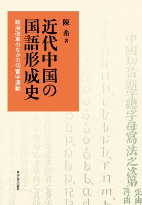 【単行本】 陳希 / 近代中国の国語形成史 政治改革のなかの切音字運動 送料無料