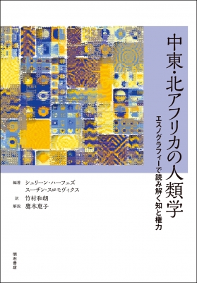 【単行本】 シェリーン・ハーフェズ / 中東・北アフリカの人類学 エスノグラフィーで読み解く知と権力 送料無料