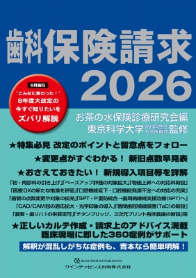 【単行本】 お茶の水保険診療研究会 / 歯科保険請求 2026 送料無料