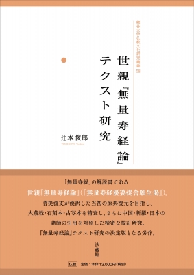 【単行本】 辻本俊郎 / 世親『無量寿経論』テクスト研究 龍谷大学仏教文化研究叢書 送料無料
