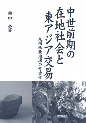 【単行本】 柴田亮 / 中世前期の在地社会と東アジア交易 九州西北地域の考古学 送料無料