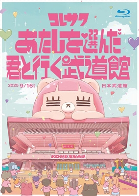 【Blu-ray】 コレサワ / コレサワ LIVE TOUR 2025 あたしを選んだ君と行く武道館 (Blu-ray) 貨物輸送無料