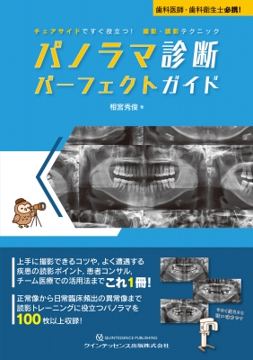 【単行本】 相宮秀俊 / パノラマ診断 パーフェクトガイド チェアサイドですぐ役立つ! 撮影・読影テクニック 送料無料