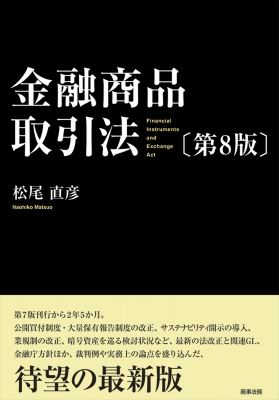 【単行本】 松尾直彦 / 金融商品取引法 送料無料
